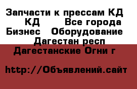 Запчасти к прессам КД2122, КД2322 - Все города Бизнес » Оборудование   . Дагестан респ.,Дагестанские Огни г.